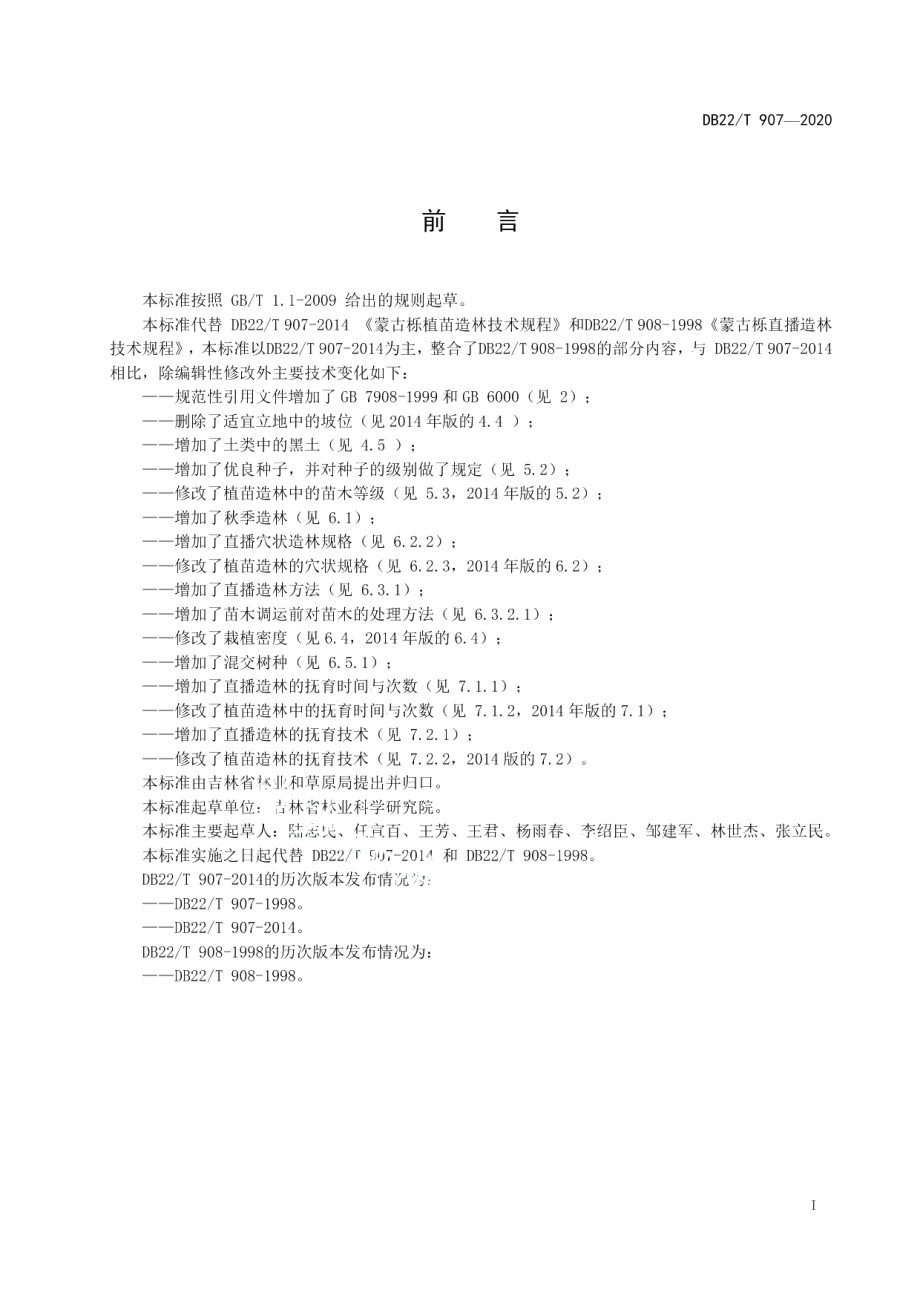 DB22T 907-2020蒙古栎造林技术规程.pdf_第3页