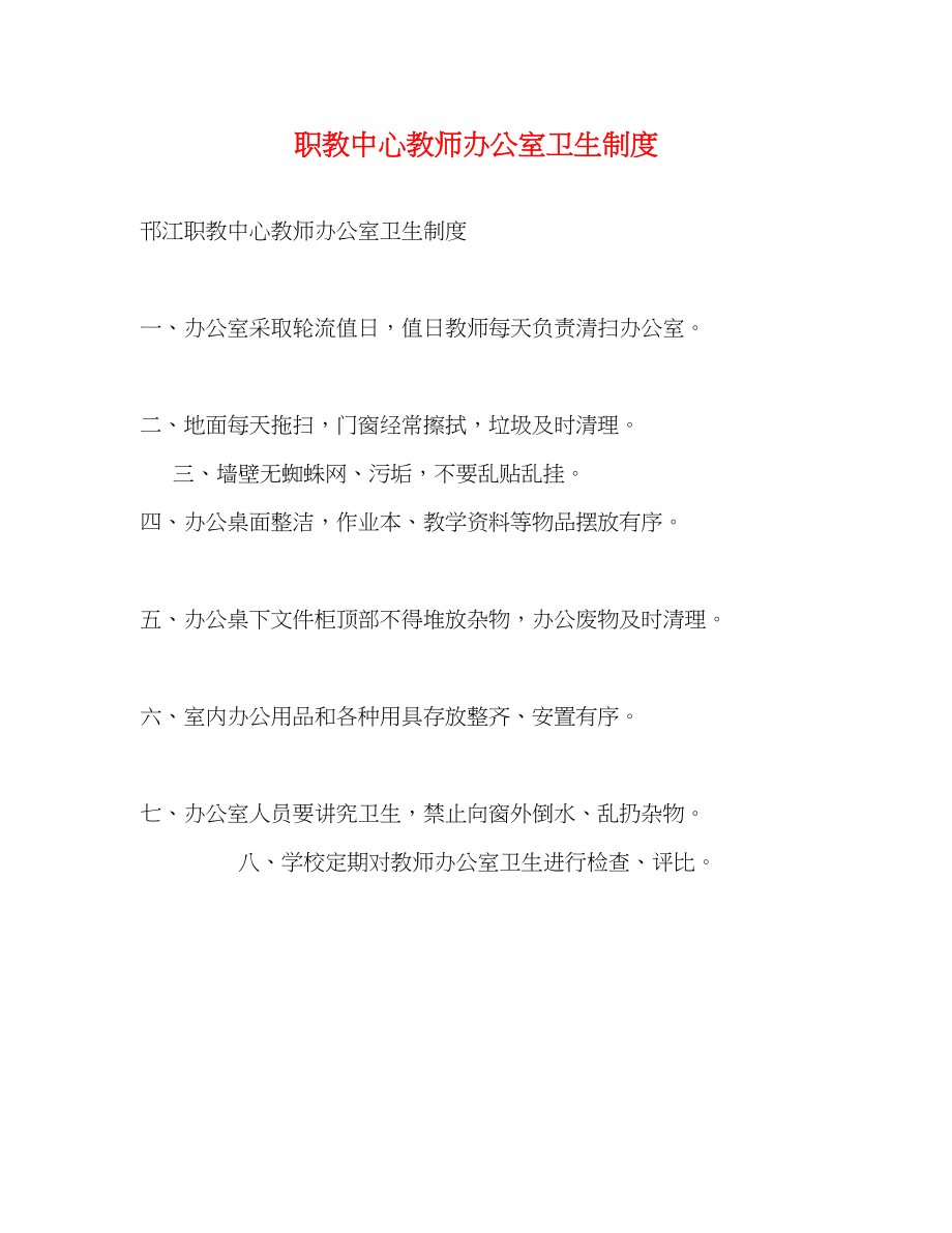 2023年职教中心教师办公室卫生制度2.docx_第1页