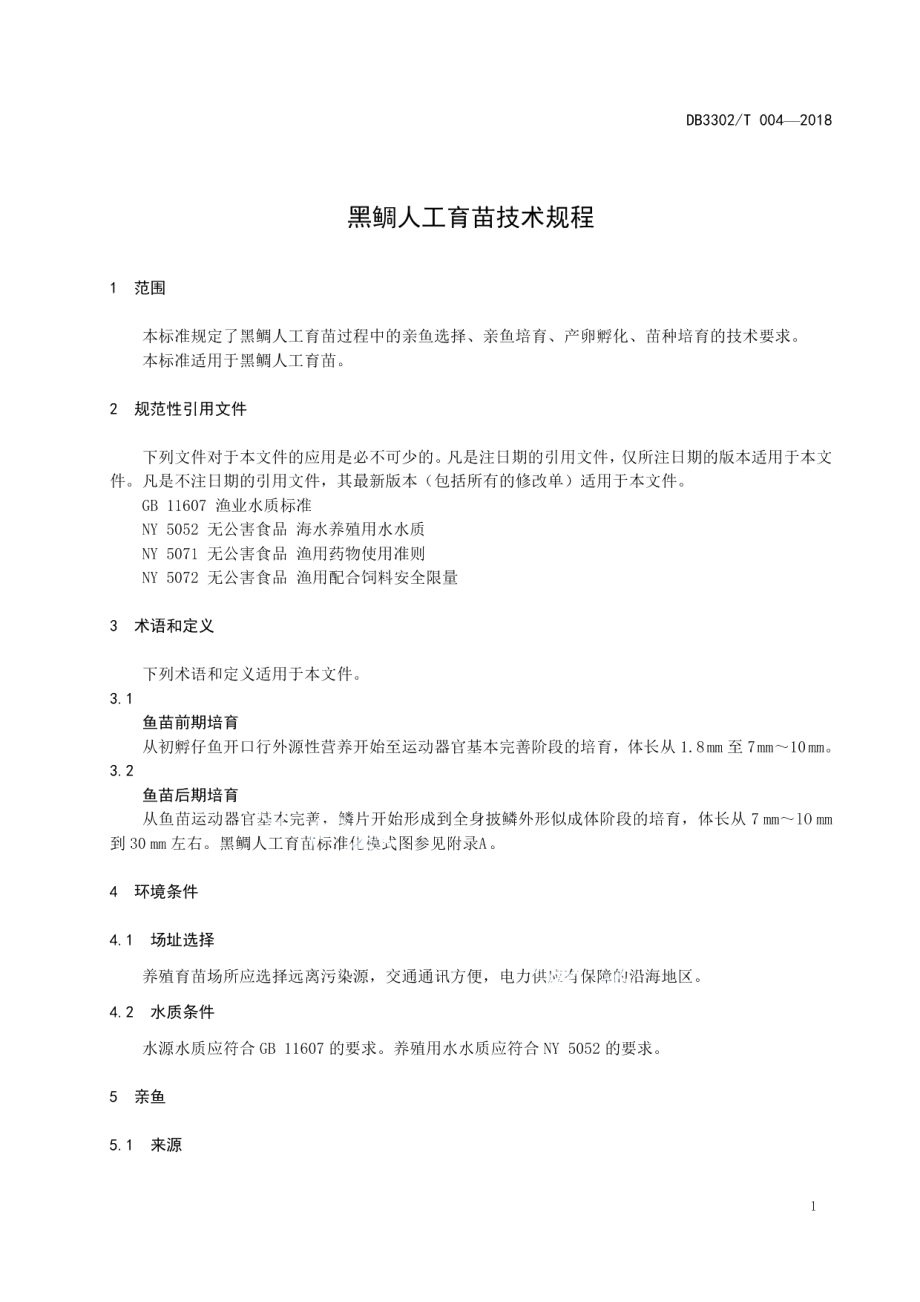 DB3302T 004-2018黑鲷人工育苗技术规程.pdf_第3页