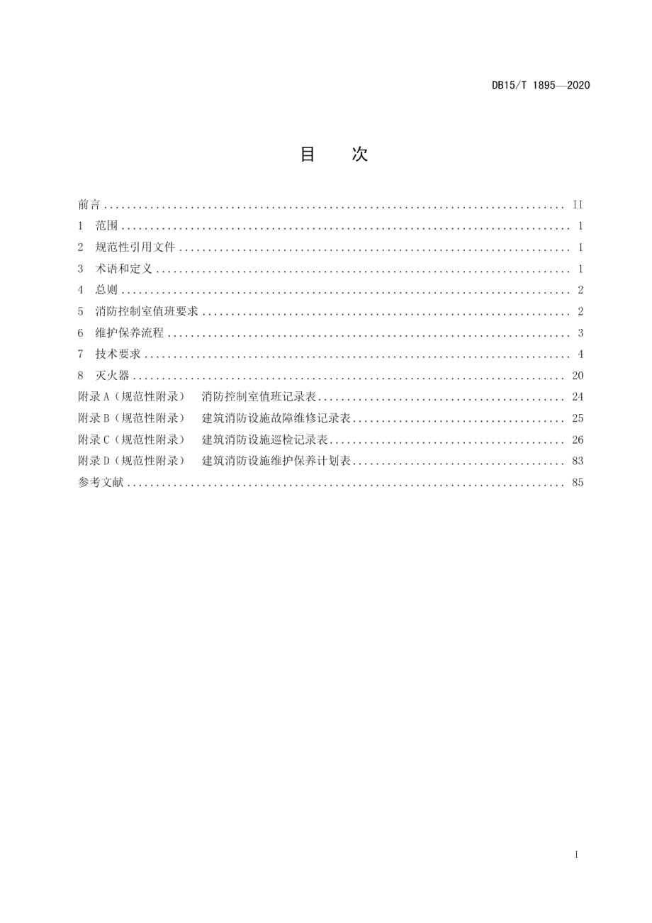 DB15T 1895—2020 建筑消防设施维护保养技术规程.pdf_第3页