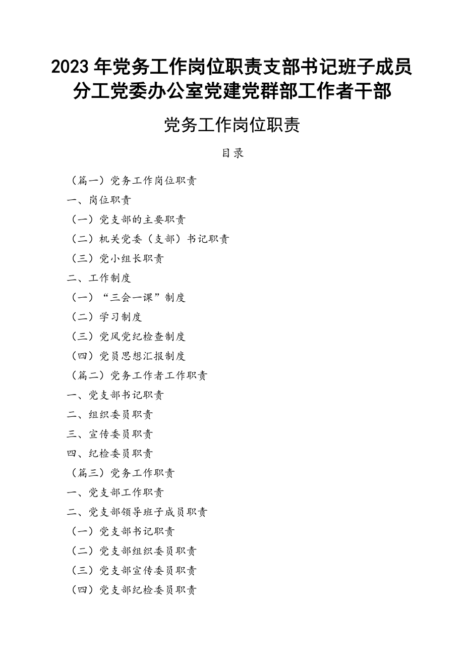 2023年党务工作岗位职责支部书记班子成员分工党委办公室党建党群部工作者干部范文 .docx_第1页