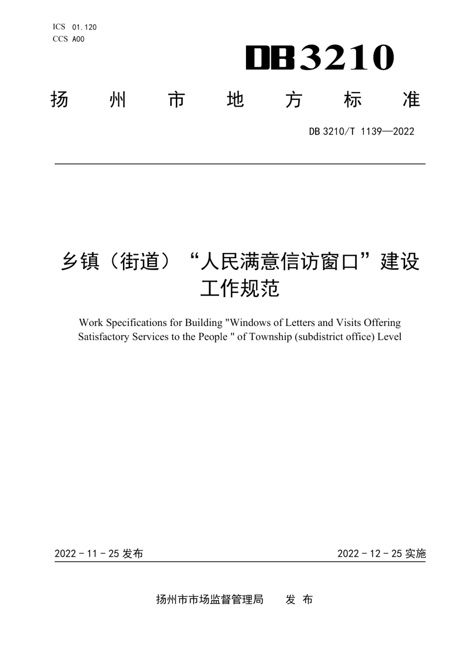 DB3210T 1139-2022乡镇（街道）人民满意信访窗口建设工作规范.pdf_第1页