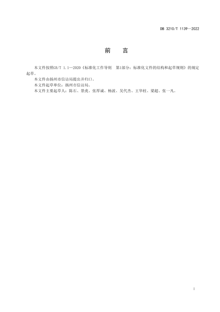 DB3210T 1139-2022乡镇（街道）人民满意信访窗口建设工作规范.pdf_第2页