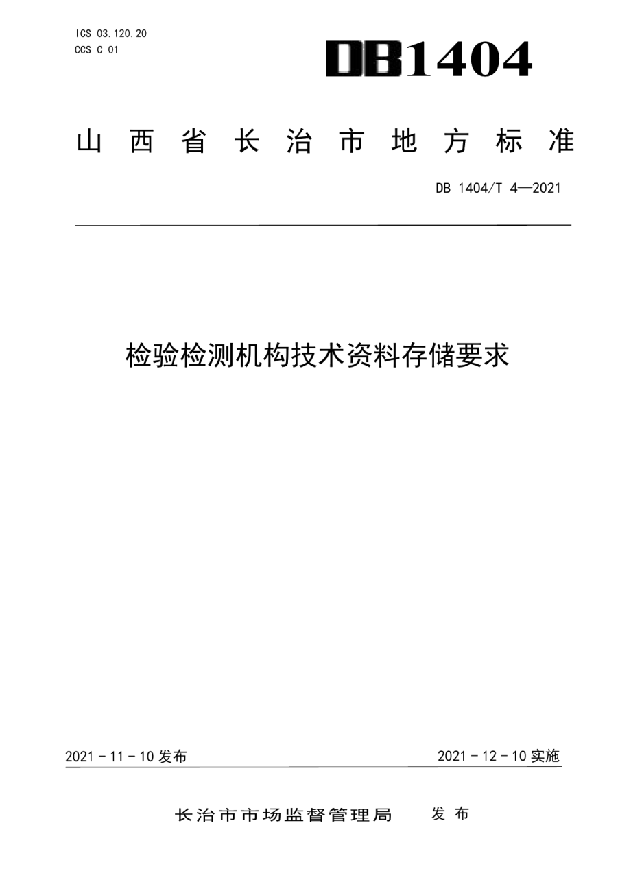 DB1404T 4-2021检验检测机构技术资料存储要求.pdf_第1页