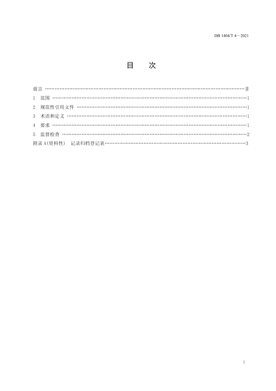 DB1404T 4-2021检验检测机构技术资料存储要求.pdf_第3页