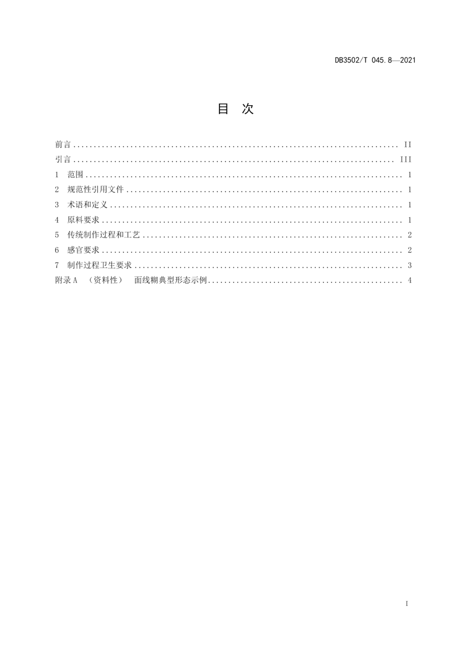 DB3502T 045.8—2021厦门特色美食制作规程 第8部分：面线糊.pdf_第2页