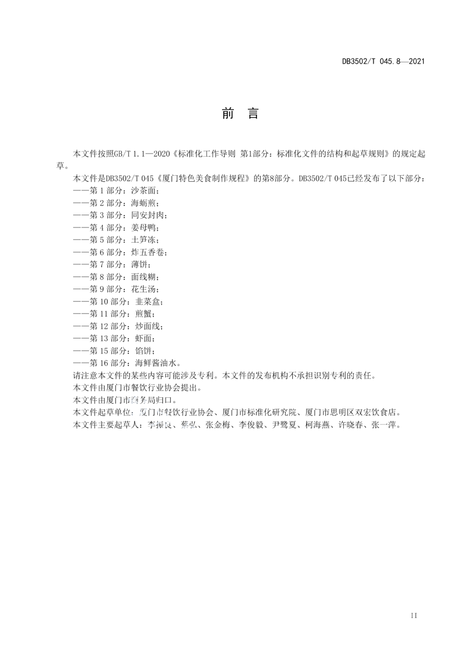 DB3502T 045.8—2021厦门特色美食制作规程 第8部分：面线糊.pdf_第3页