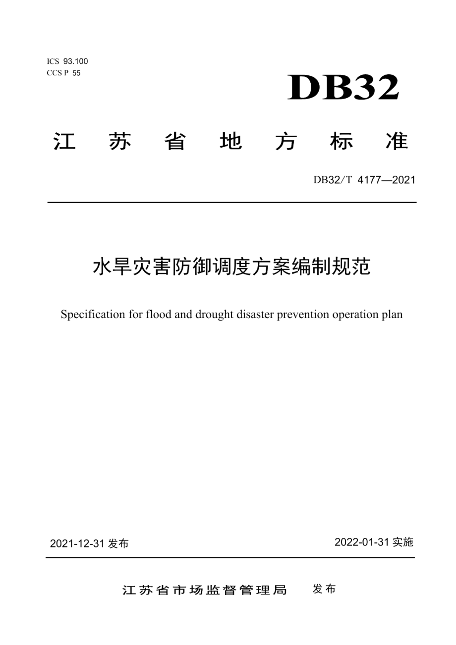 DB32T 4177-2021水旱灾害防御调度方案编制规范.pdf_第1页