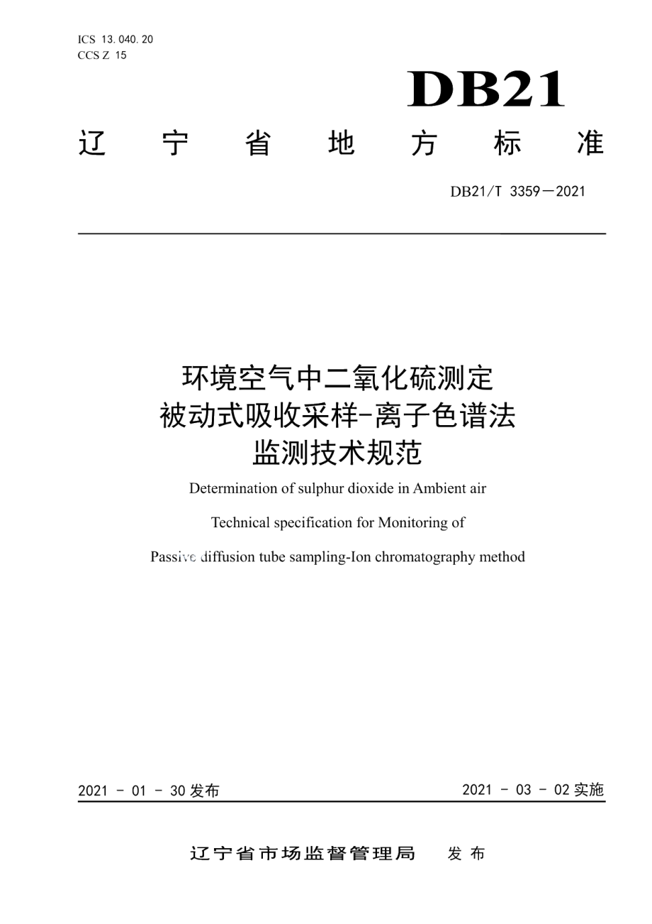 DB21T 3359–2021环境空气中二氧化硫测定 被动式吸收采样-离子色谱法监测技术规范.pdf_第1页