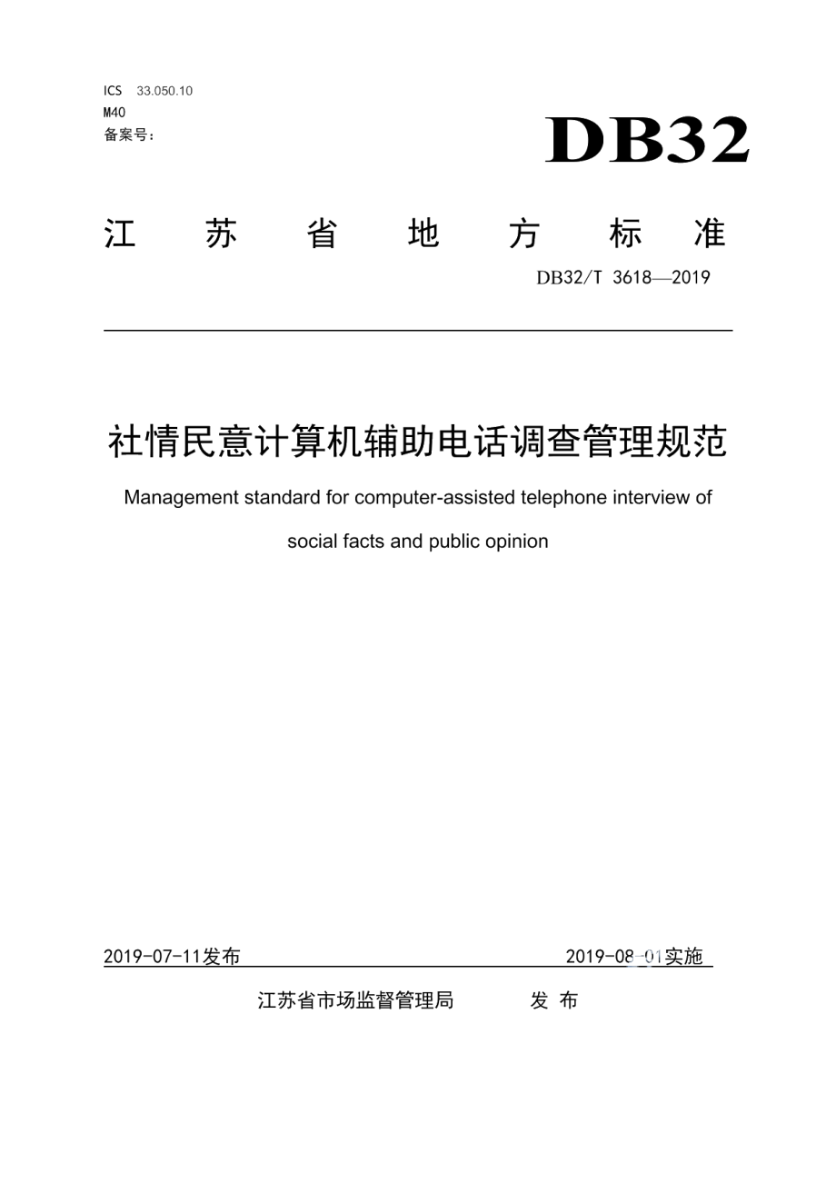 DB32T 3618-2019社情民意计算机辅助电话调查管理规范.pdf_第1页