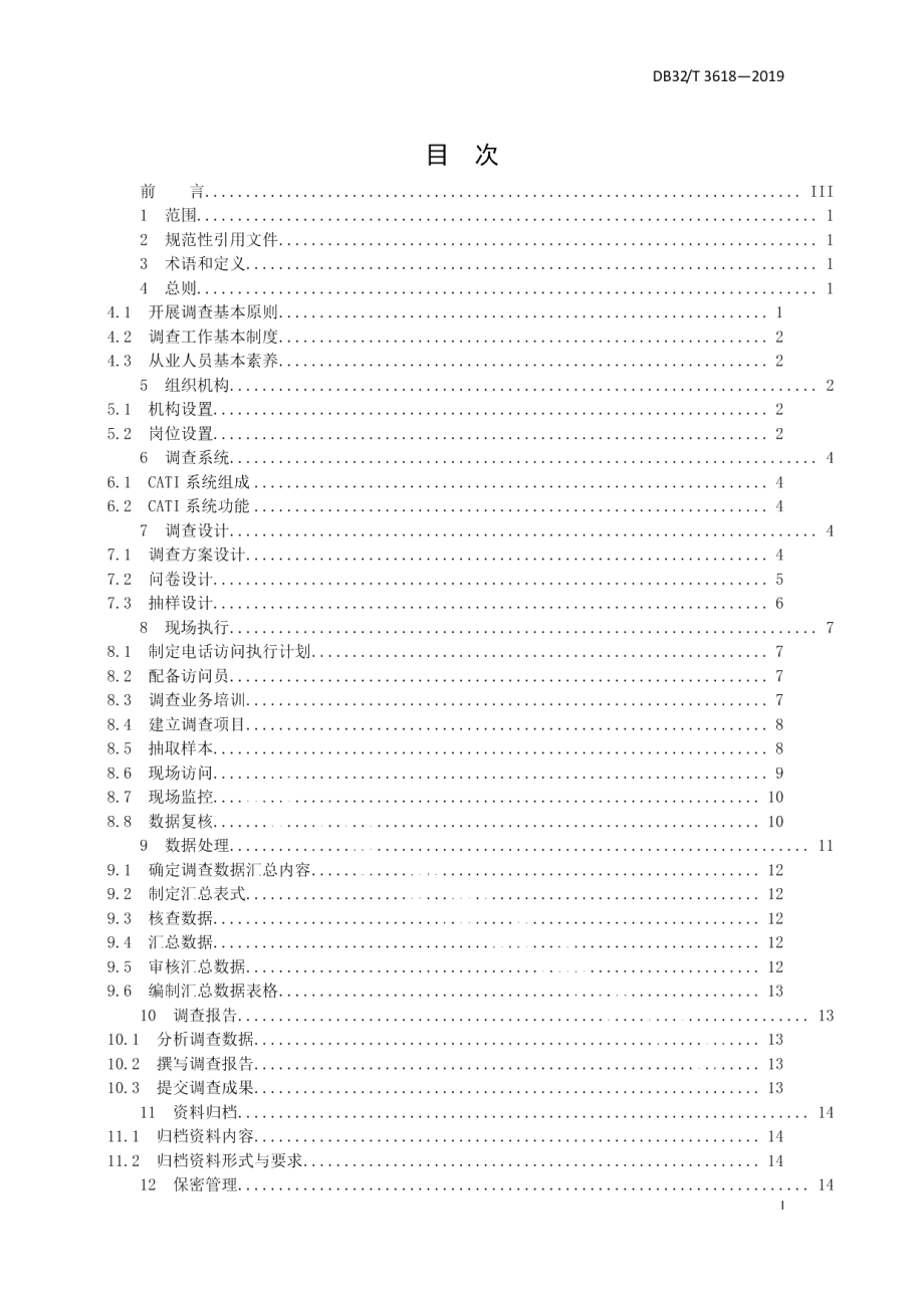 DB32T 3618-2019社情民意计算机辅助电话调查管理规范.pdf_第3页