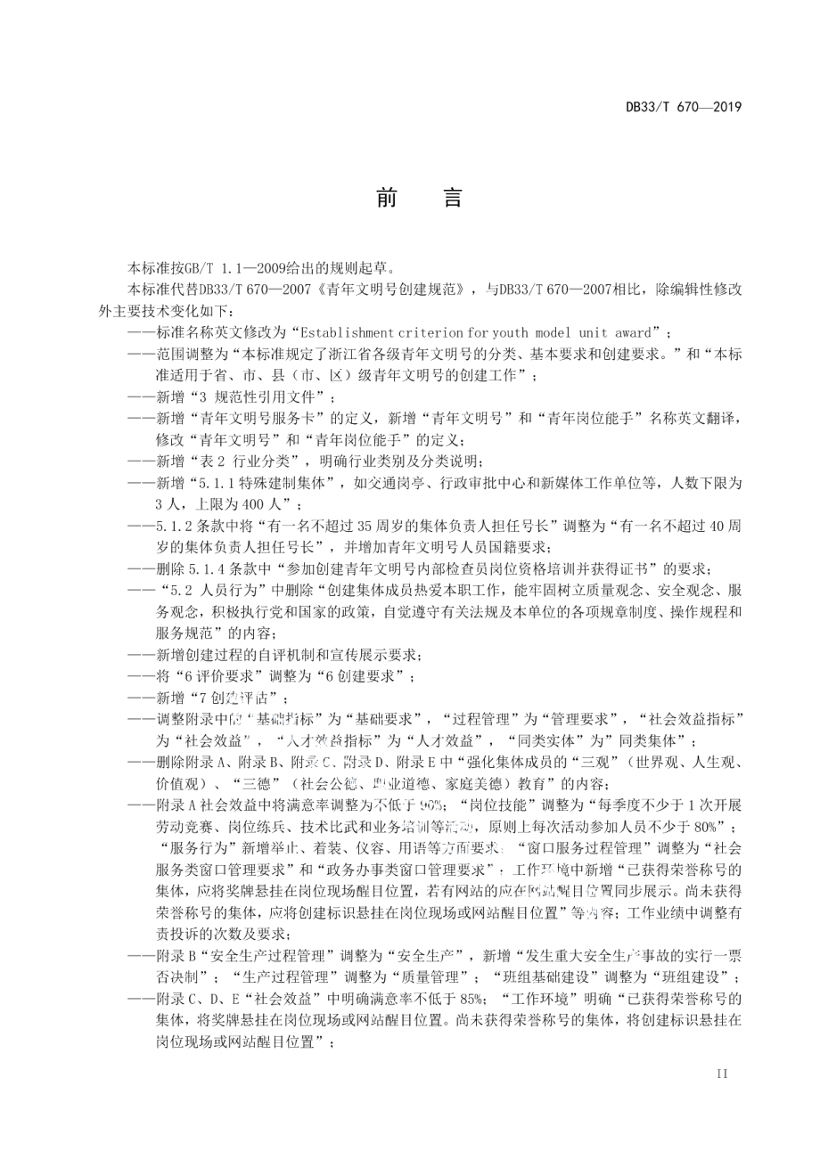 DB33T 670-2019青年文明号创建规范.pdf_第3页