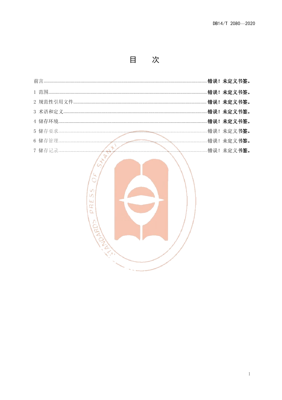 DB14T2080—2020《谷子秸秆储存技术规程》.pdf_第3页