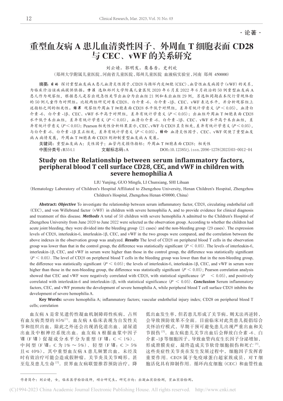 重型血友病A患儿血清炎性因...与CEC、vWF的关系研究_刘云婧.pdf_第1页