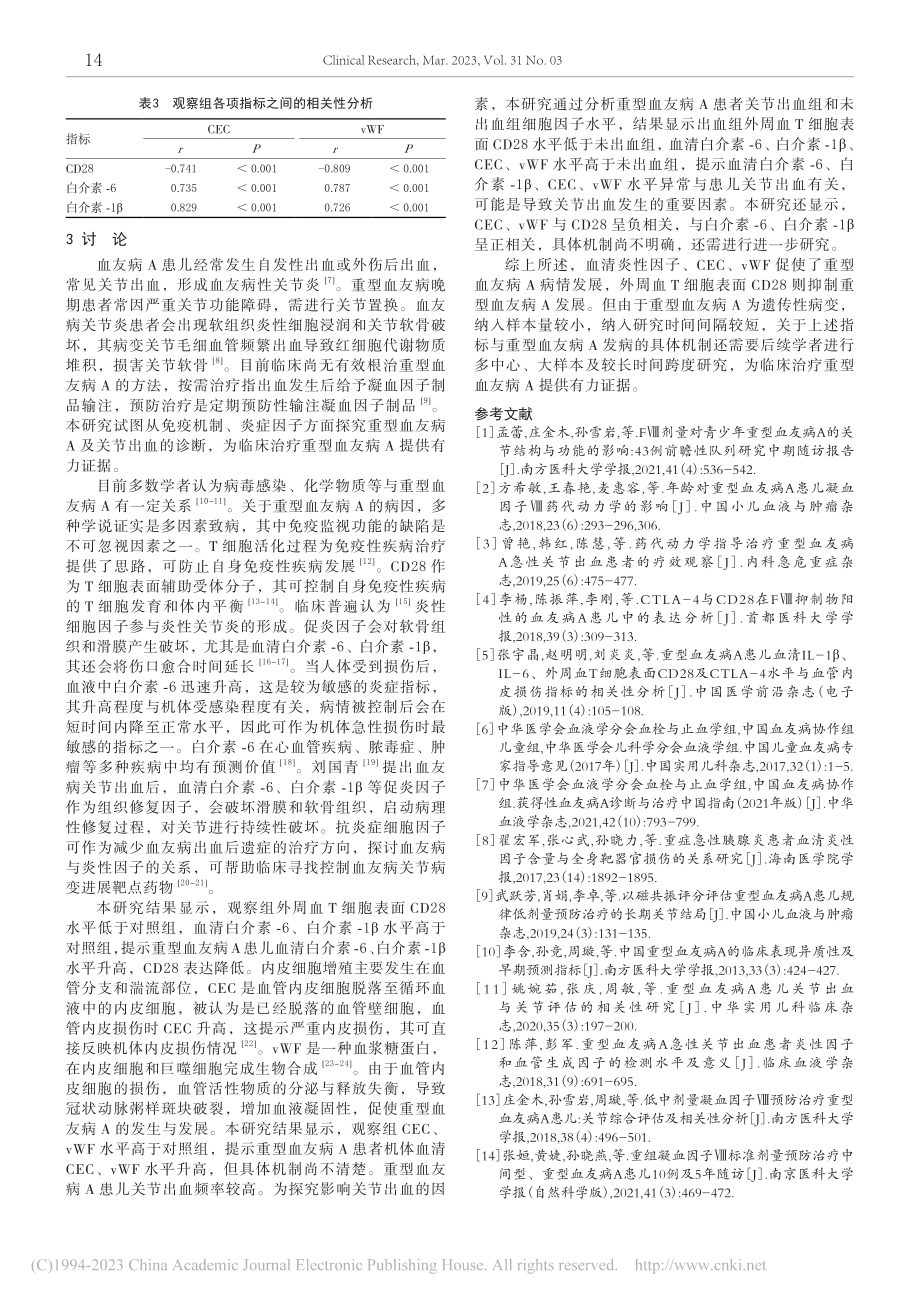 重型血友病A患儿血清炎性因...与CEC、vWF的关系研究_刘云婧.pdf_第3页