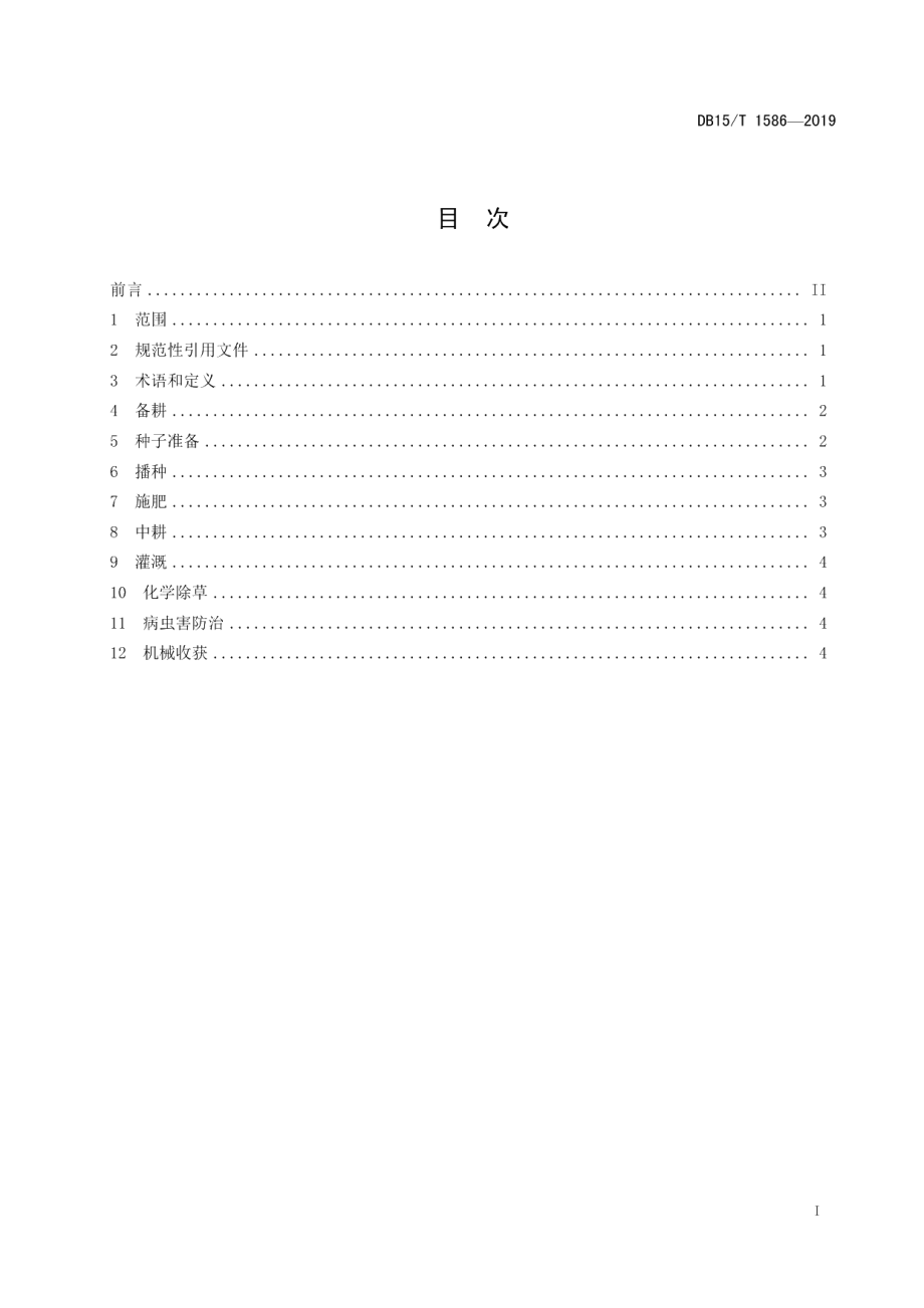 DB15T 1586-2019大豆大垄高台栽培技术规程.pdf_第3页