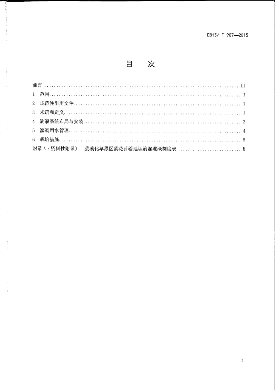 DB15T 907-2015荒漠化草原紫花苜蓿地埋滴灌技术规程.pdf_第2页