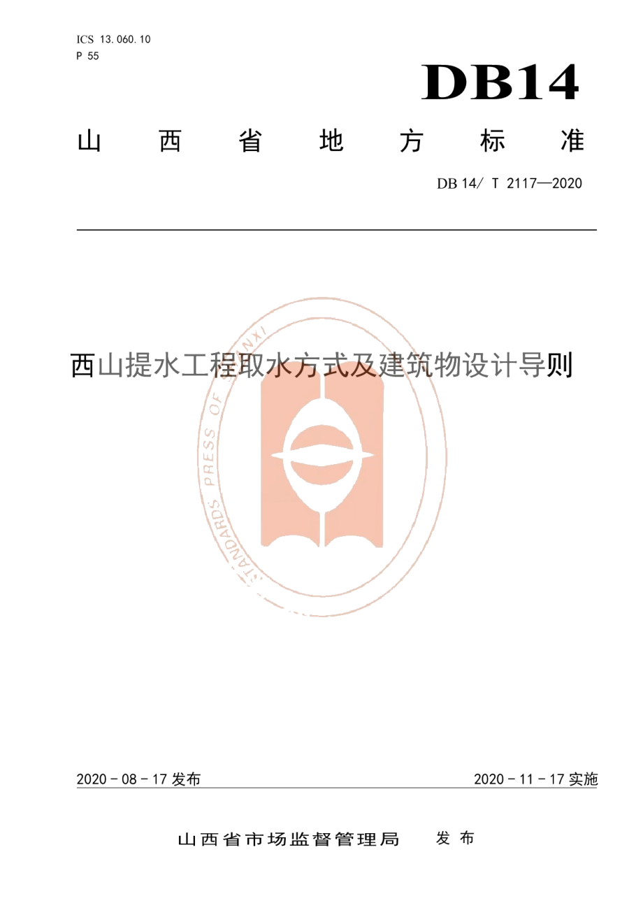 DB14T 2117-2020《西山提水工程取水方式及建筑物设计导则》.pdf_第1页