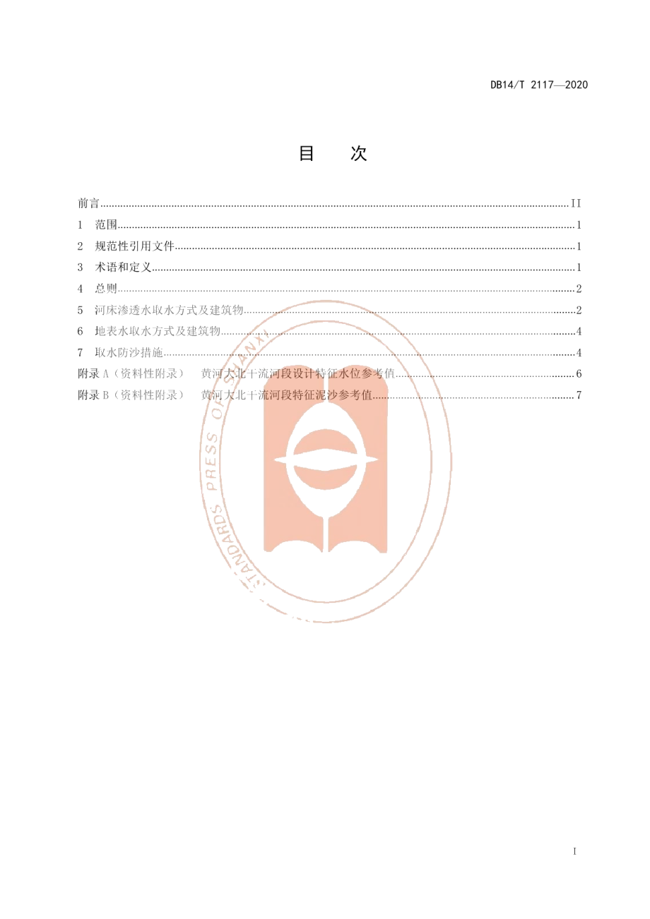 DB14T 2117-2020《西山提水工程取水方式及建筑物设计导则》.pdf_第3页