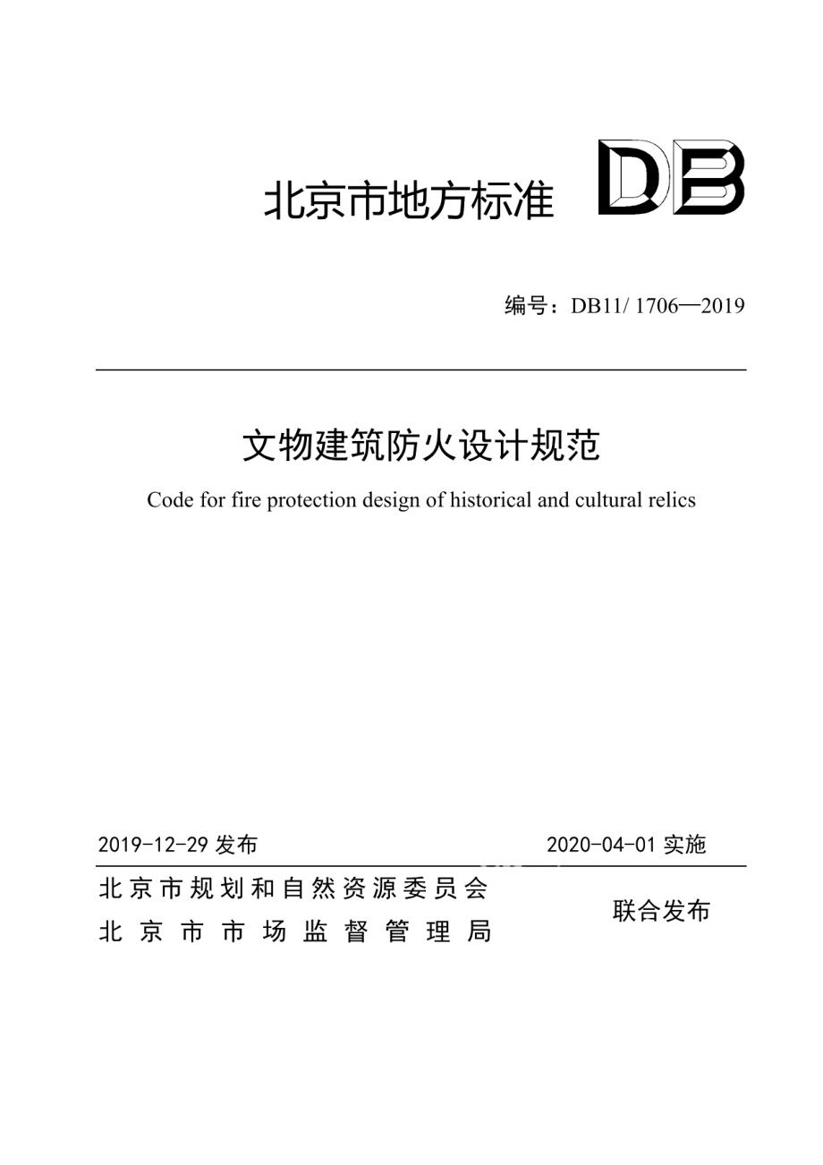 DB111706-2019文物建筑防火设计规范.pdf_第1页