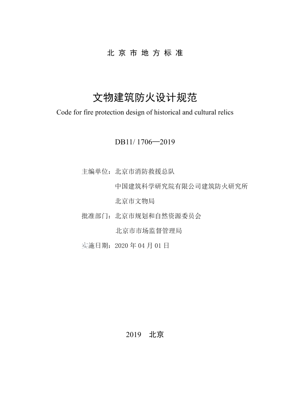 DB111706-2019文物建筑防火设计规范.pdf_第2页