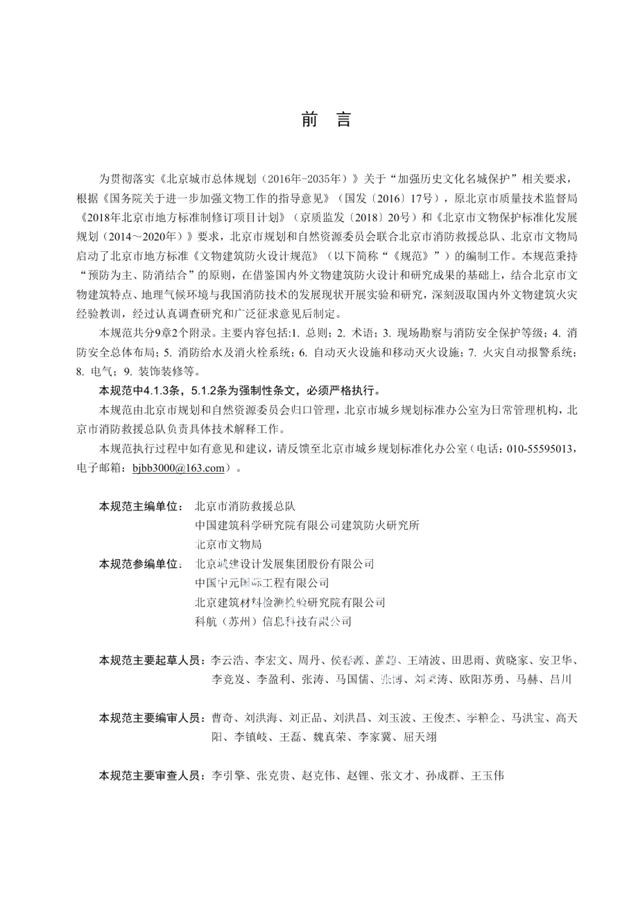 DB111706-2019文物建筑防火设计规范.pdf_第3页