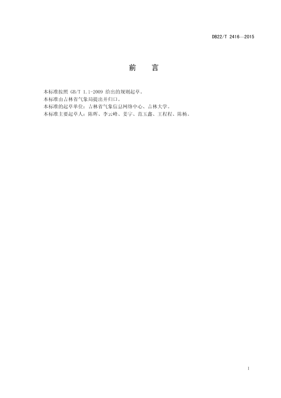 DB22T 2416-2015气象环境数据共享管理.pdf_第3页