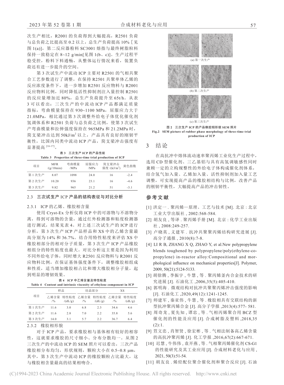 中熔体流动速率高抗冲聚丙烯产品的开发_王建强.pdf_第3页