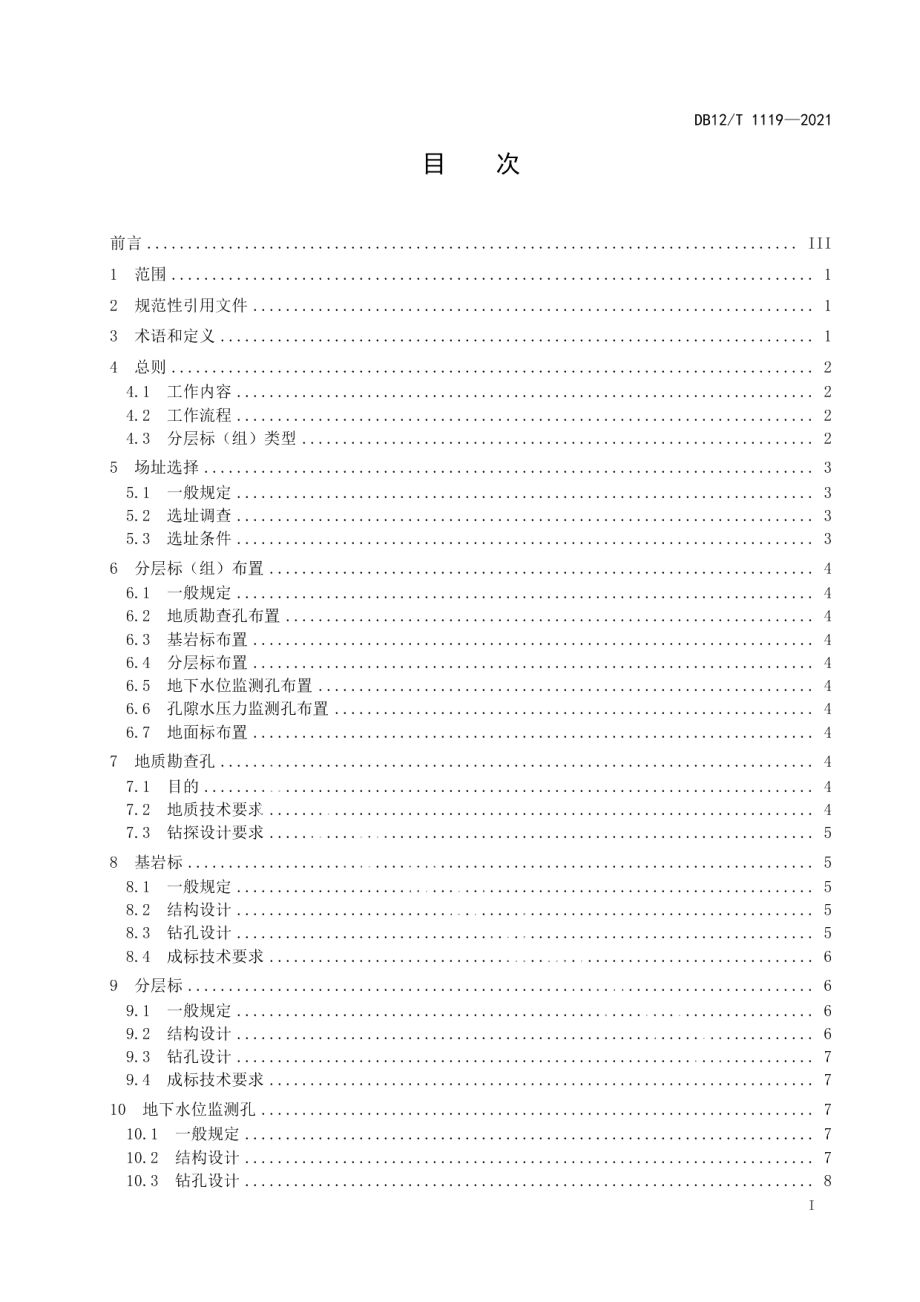 DB12T 1119-2021地面沉降监测分层标设计规范.pdf_第2页