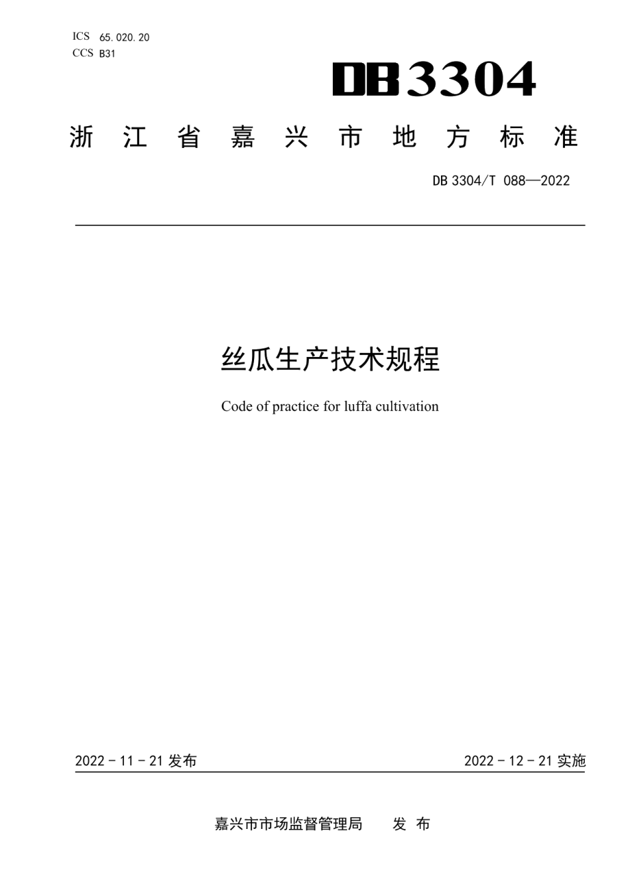 DB3304T 088－2022丝瓜生产技术规程.pdf_第1页