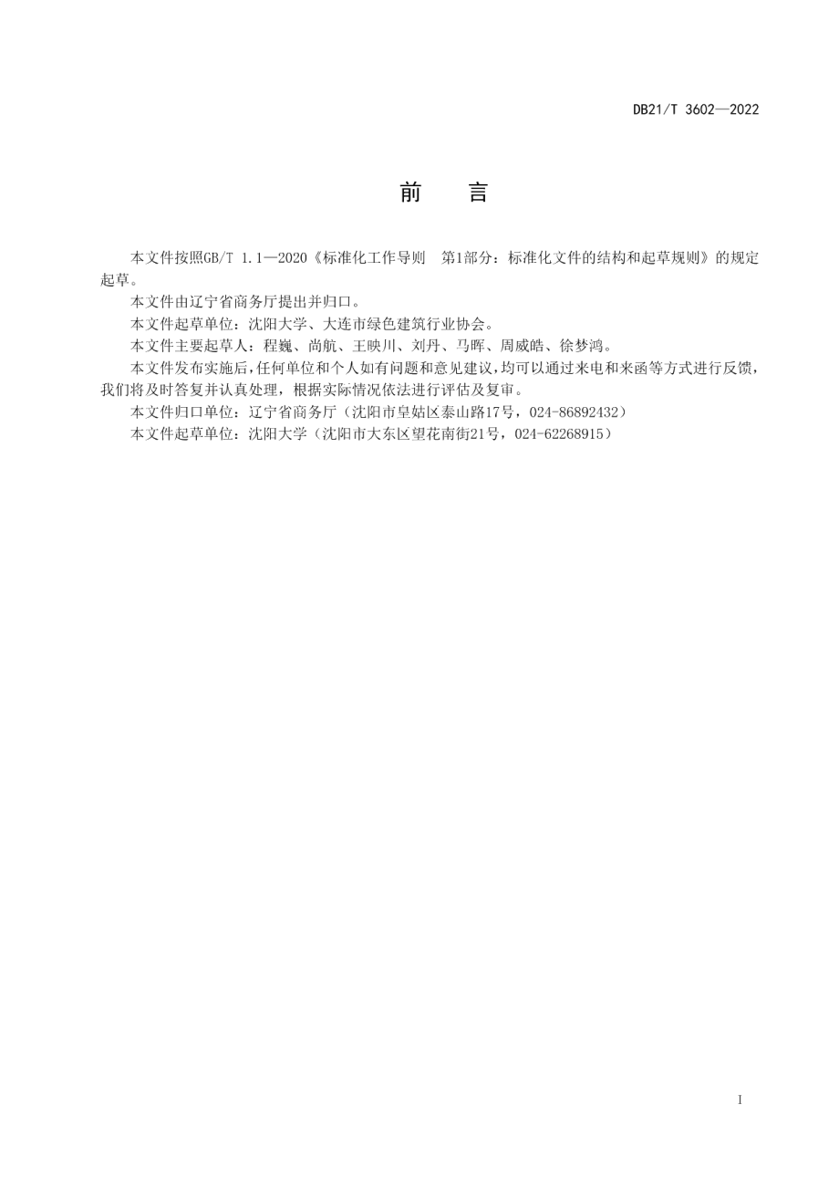 DB21T 3602-2022省级步行街创建规范.pdf_第3页