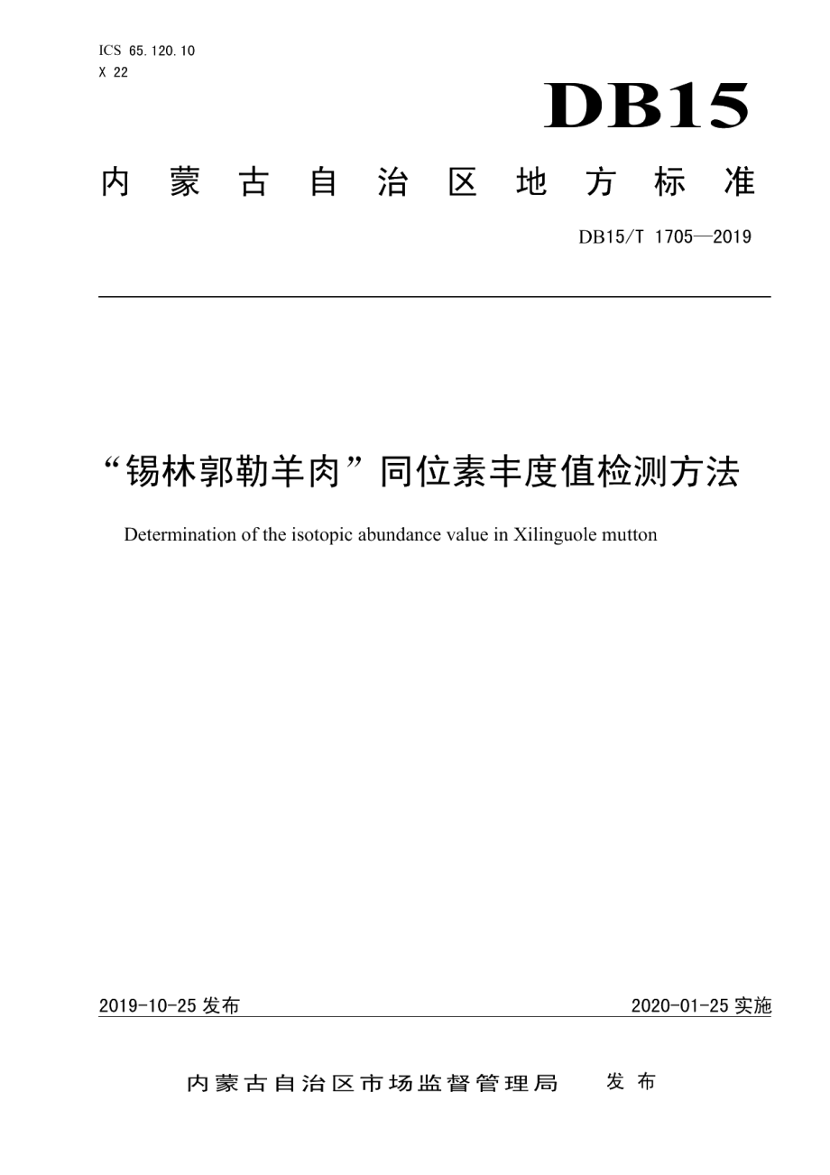 DB15T 1705-2019“锡林郭勒羊肉”同位素丰度值检测方法.pdf_第1页