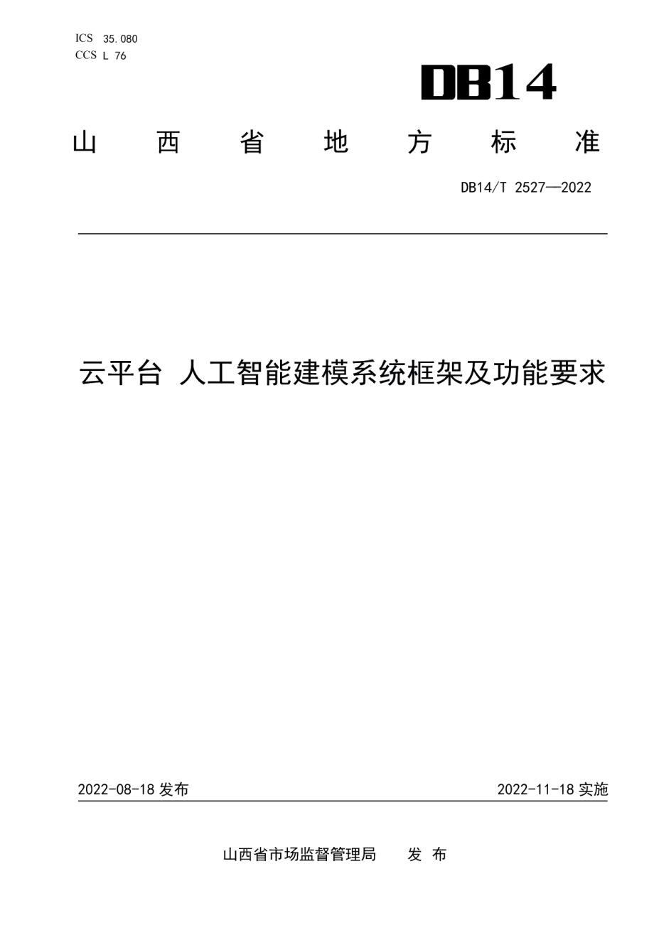 DB14T 2527—2022云平台人工智能建模系统框架及功能要求.pdf_第1页