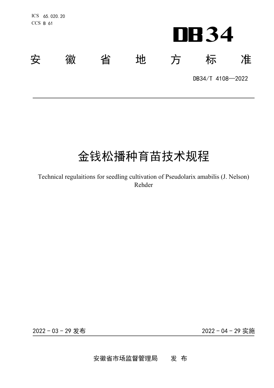 DB34T 4108-2022金钱松播种育苗技术规程.pdf_第1页