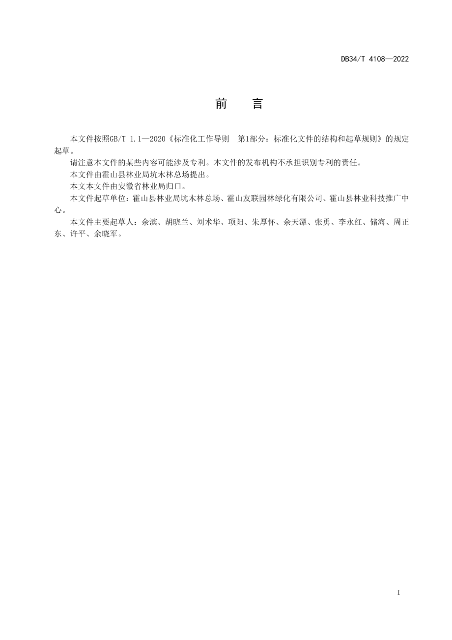 DB34T 4108-2022金钱松播种育苗技术规程.pdf_第3页