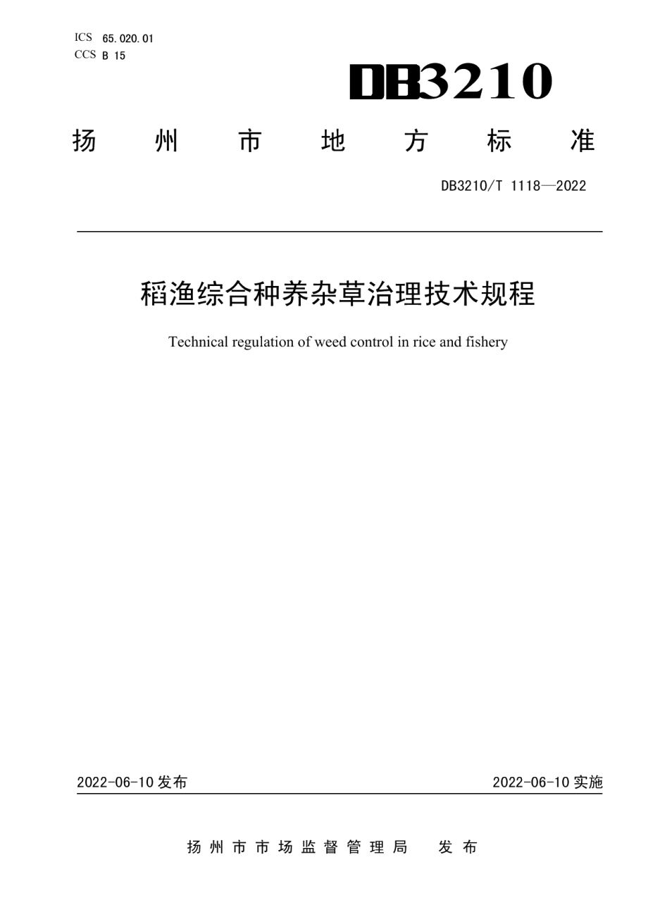 DB3210T 1118-2022稻渔综合种养杂草治理技术规程.pdf_第1页