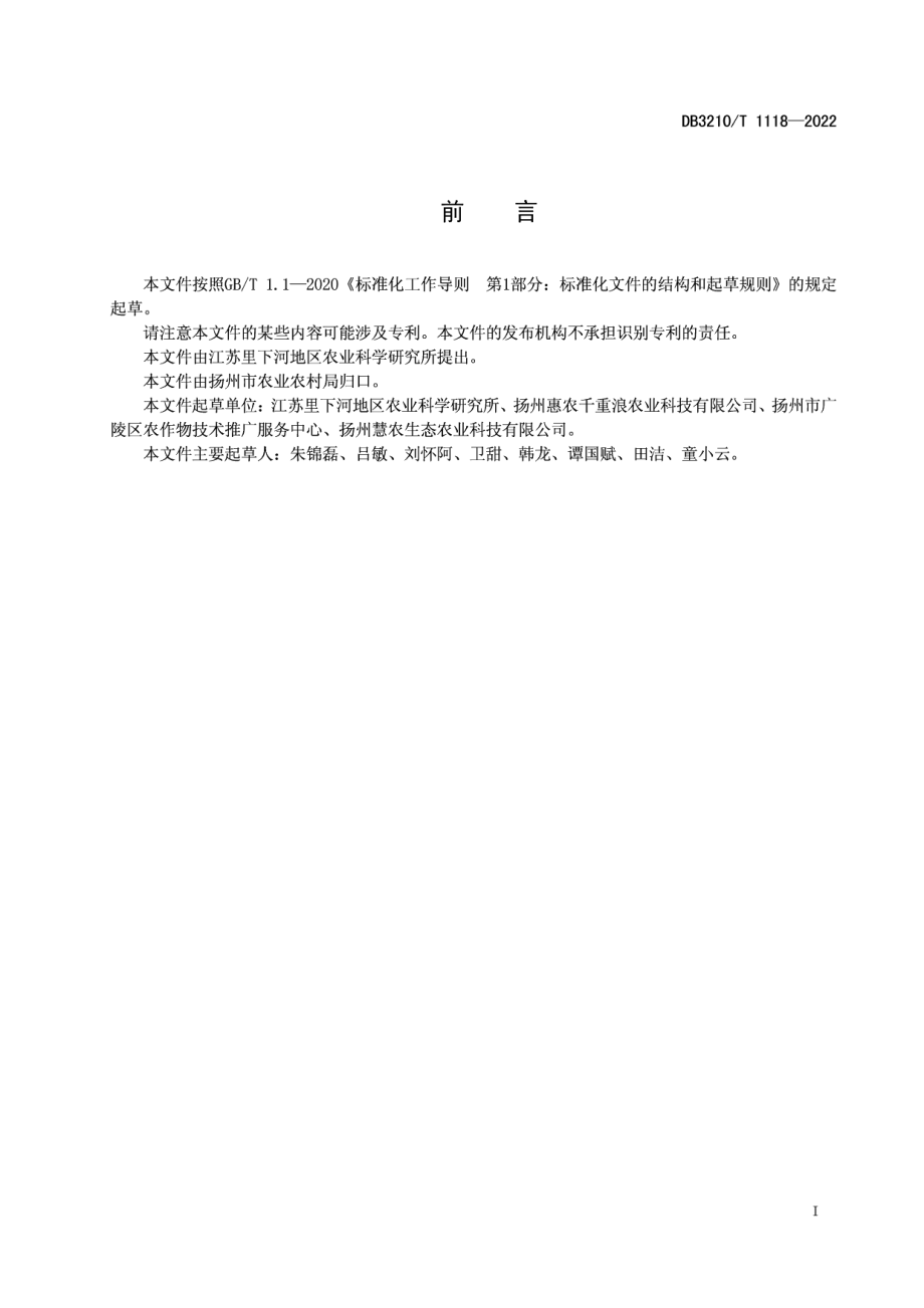 DB3210T 1118-2022稻渔综合种养杂草治理技术规程.pdf_第3页