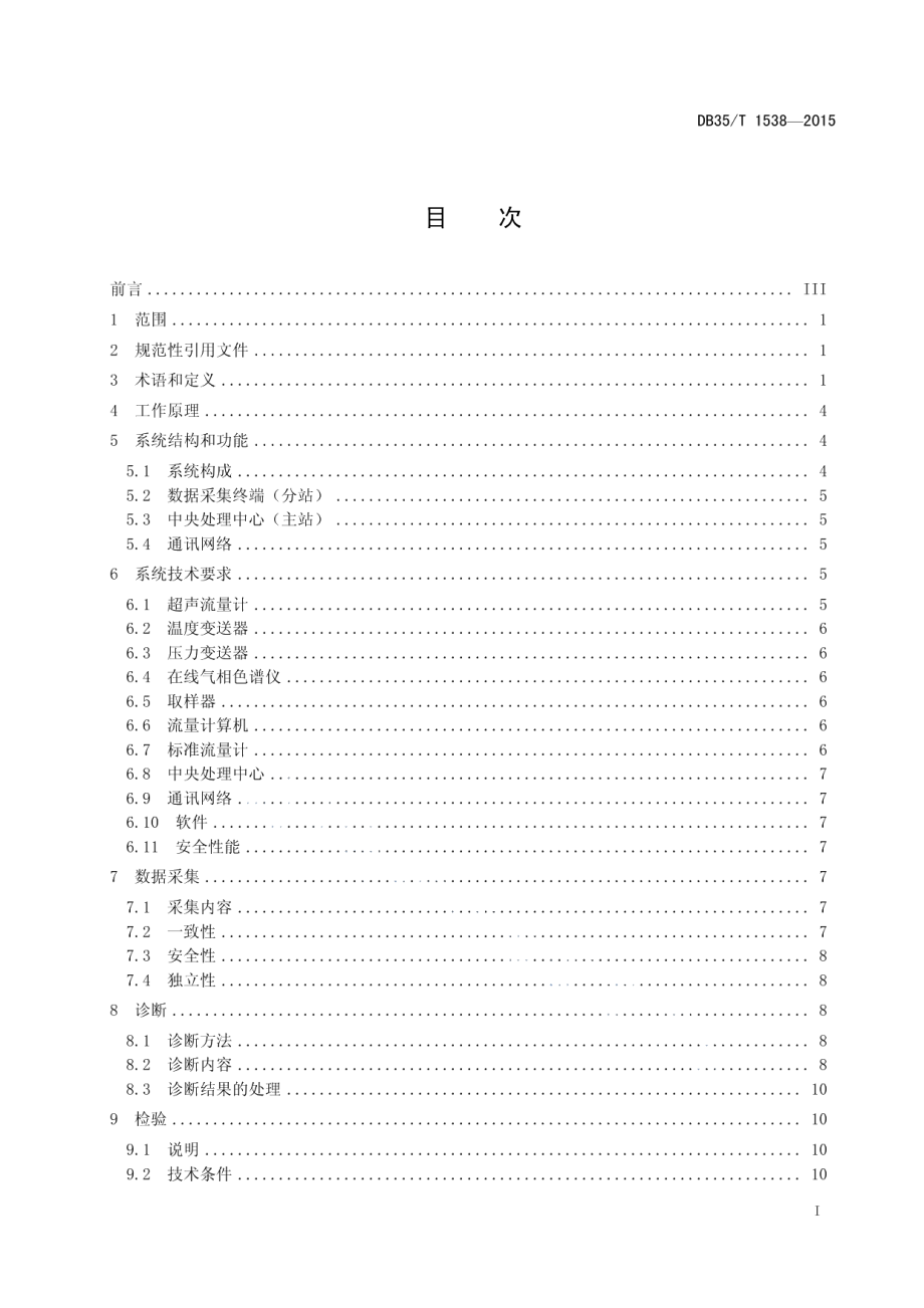 DB35T 1538-2015天然气用超声流量计远程在线诊断及检验方法.pdf_第3页