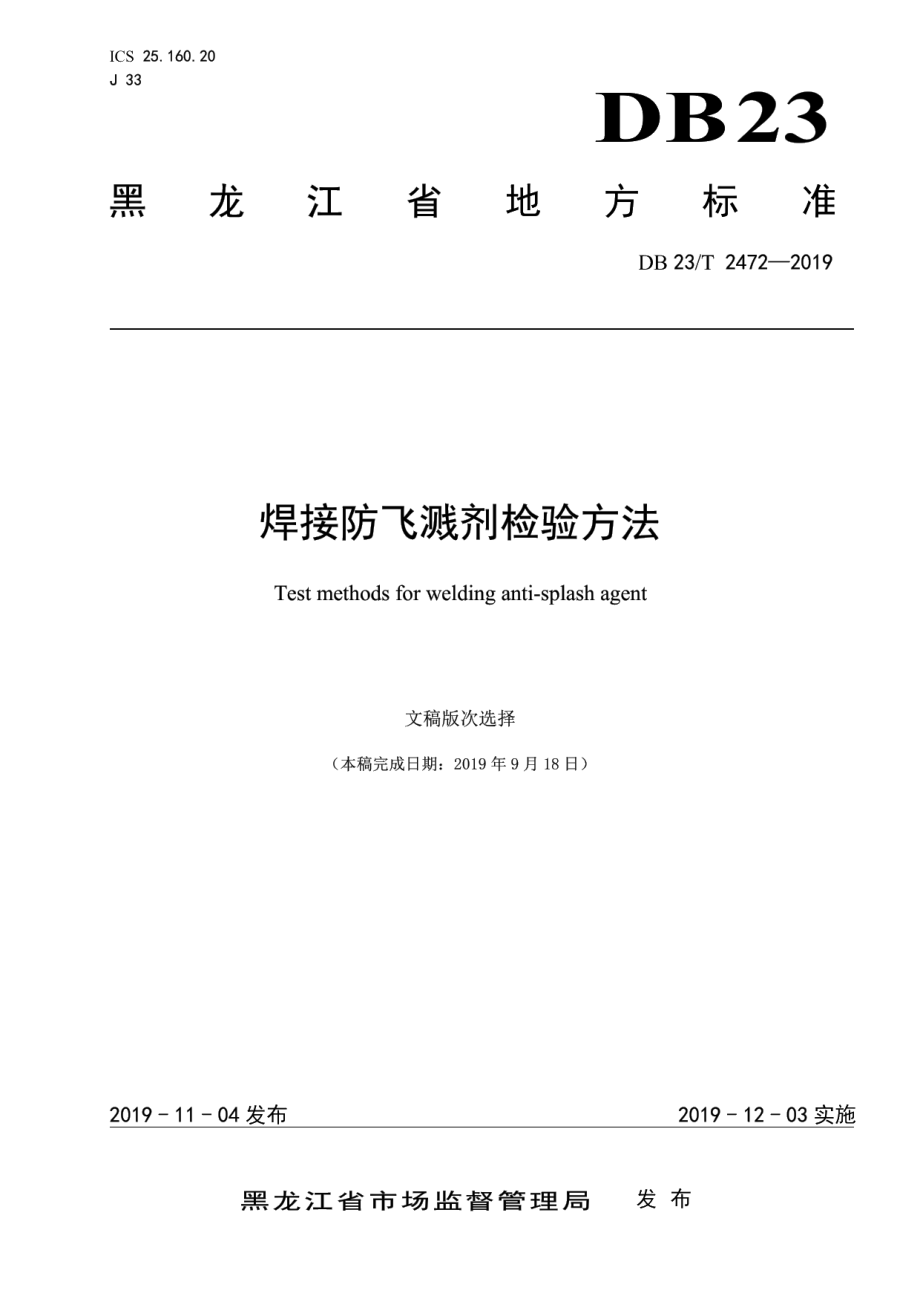 DB23T2472-2019焊接防飞溅剂检验方法.pdf_第1页