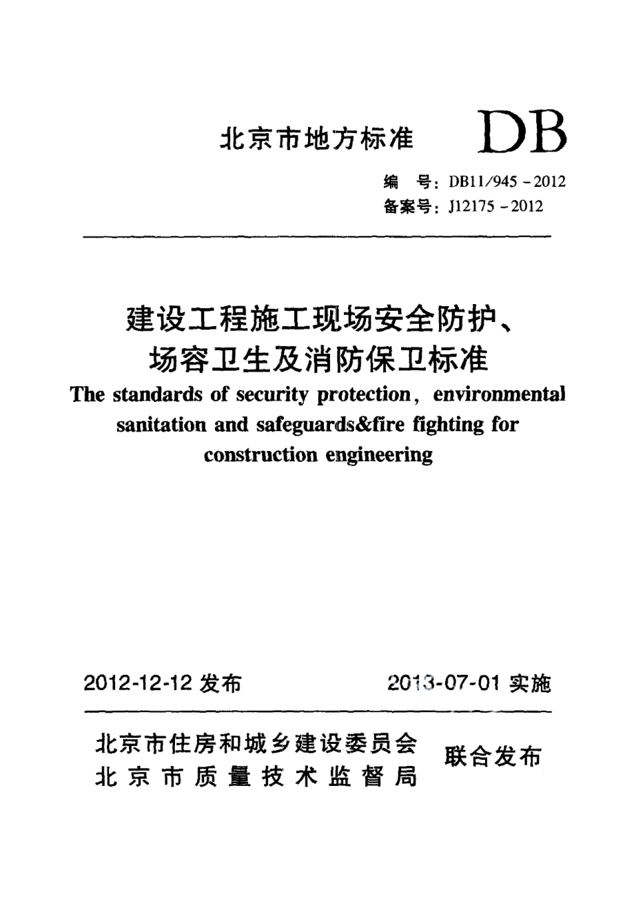 DB11945-2012建设工程施工现场安全防护、场容卫生及消防保卫标准.pdf_第1页