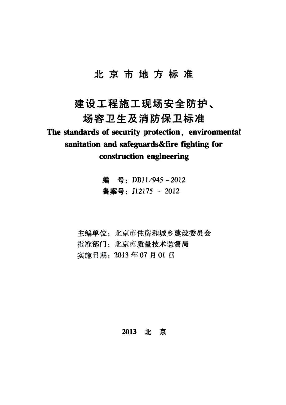 DB11945-2012建设工程施工现场安全防护、场容卫生及消防保卫标准.pdf_第2页