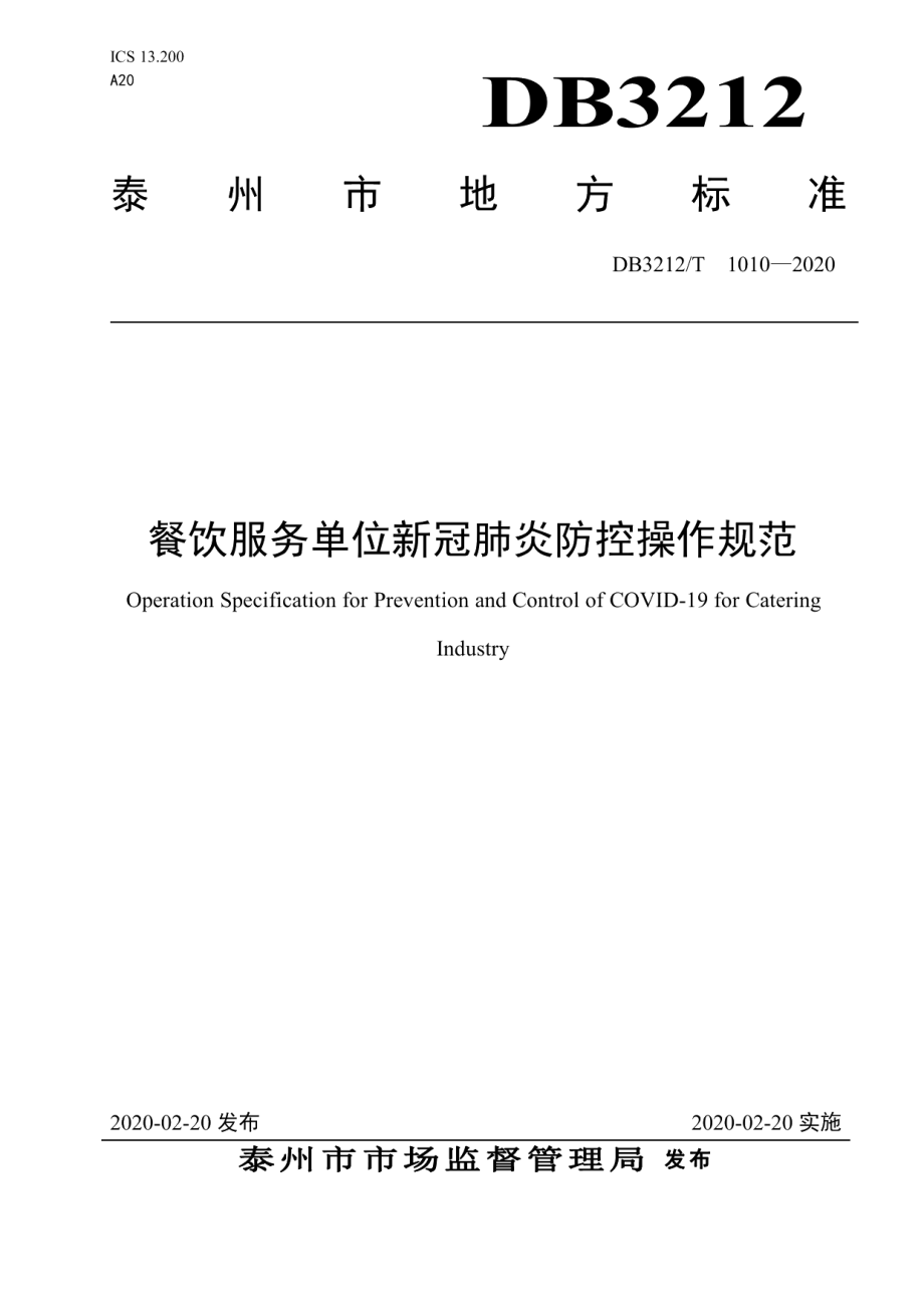 DB3212T 1010-2020餐饮服务单位新冠肺炎防控操作规范.pdf_第1页