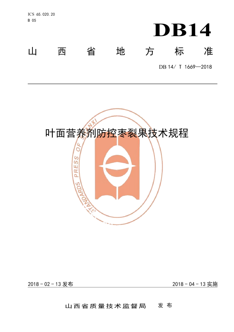 DB14T 1669-2018叶面营养剂防控枣裂果技术规程.pdf_第1页