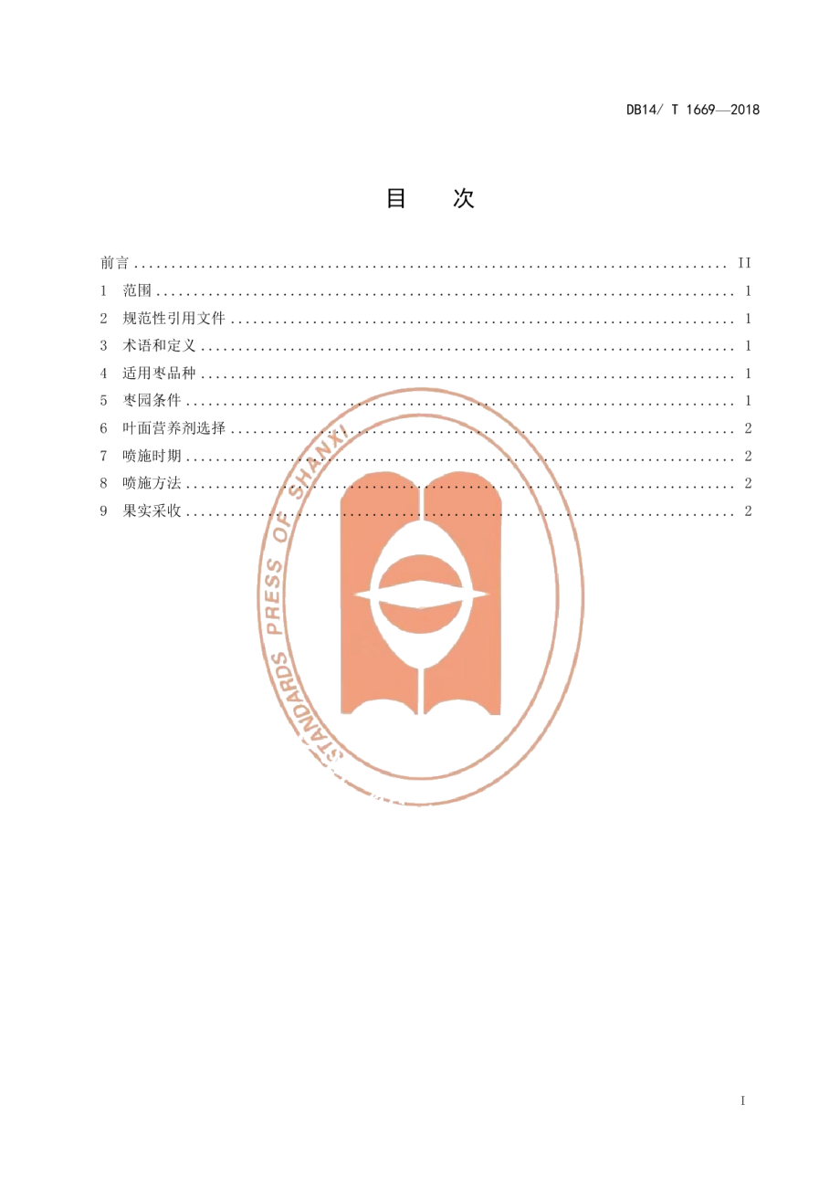 DB14T 1669-2018叶面营养剂防控枣裂果技术规程.pdf_第3页