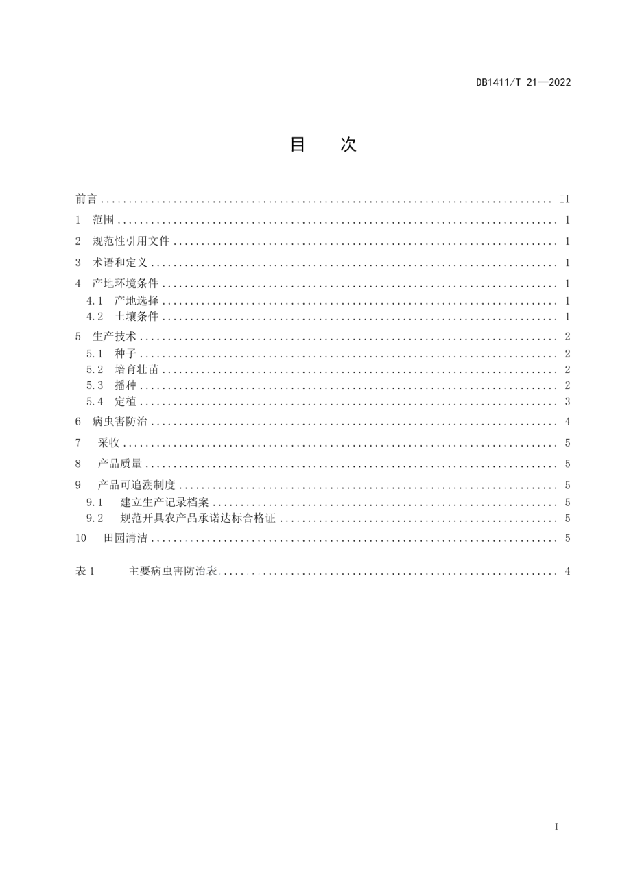 DB1411T 21-2022《露地番茄生产技术规程》.pdf_第3页