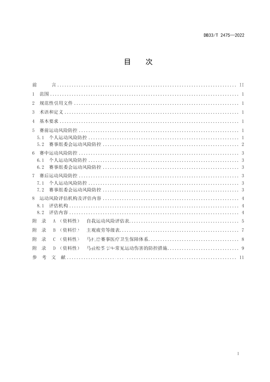 DB33T 2475-2022马拉松非职业选手参赛运动风险防控规范.pdf_第3页