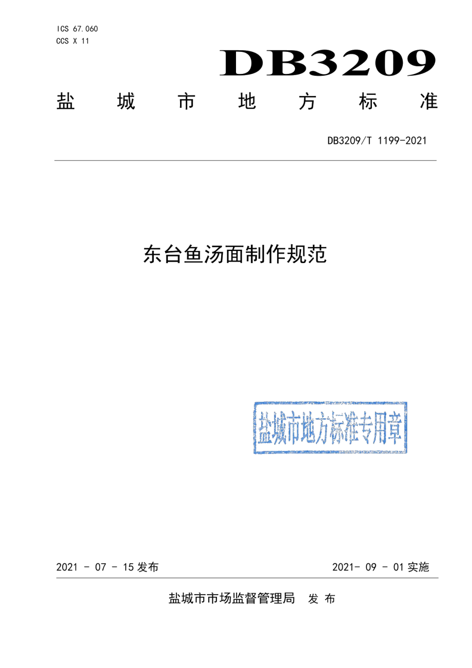 DB3209T 1199-2021东台鱼汤面制作规范.pdf_第1页