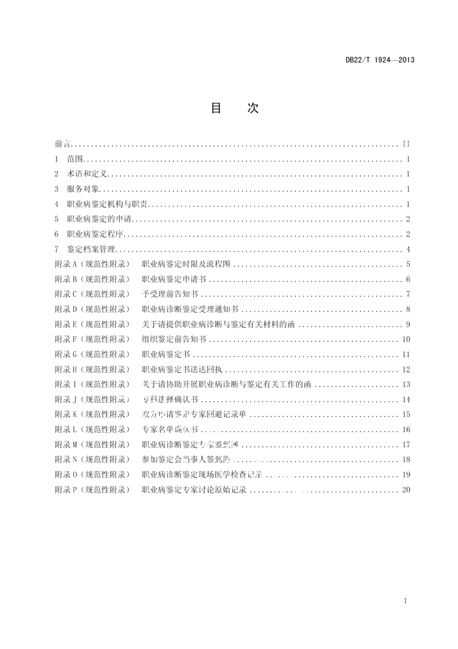 DB22T 1924-2013吉林省职业病诊断鉴定管理规范.pdf_第3页