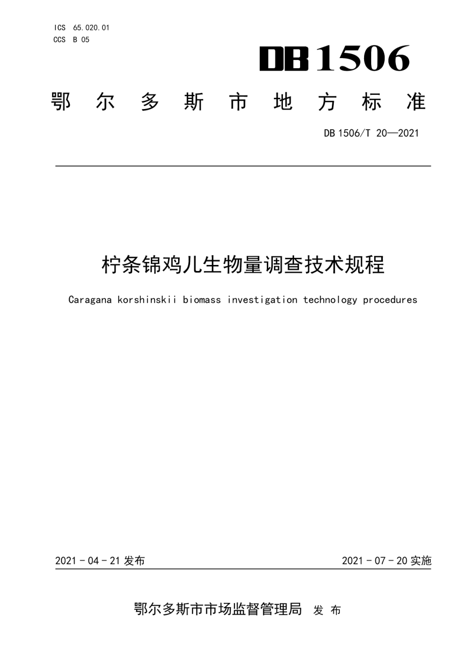 DB1506T 20-2021柠条锦鸡儿生物量调查技术规程.pdf_第1页