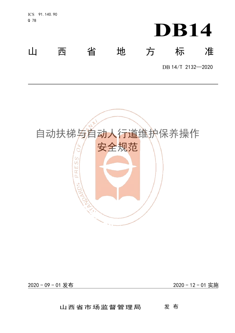 DB14T 2132-2020《自动扶梯与自动人行道维护保养操作安全规范》.pdf_第1页